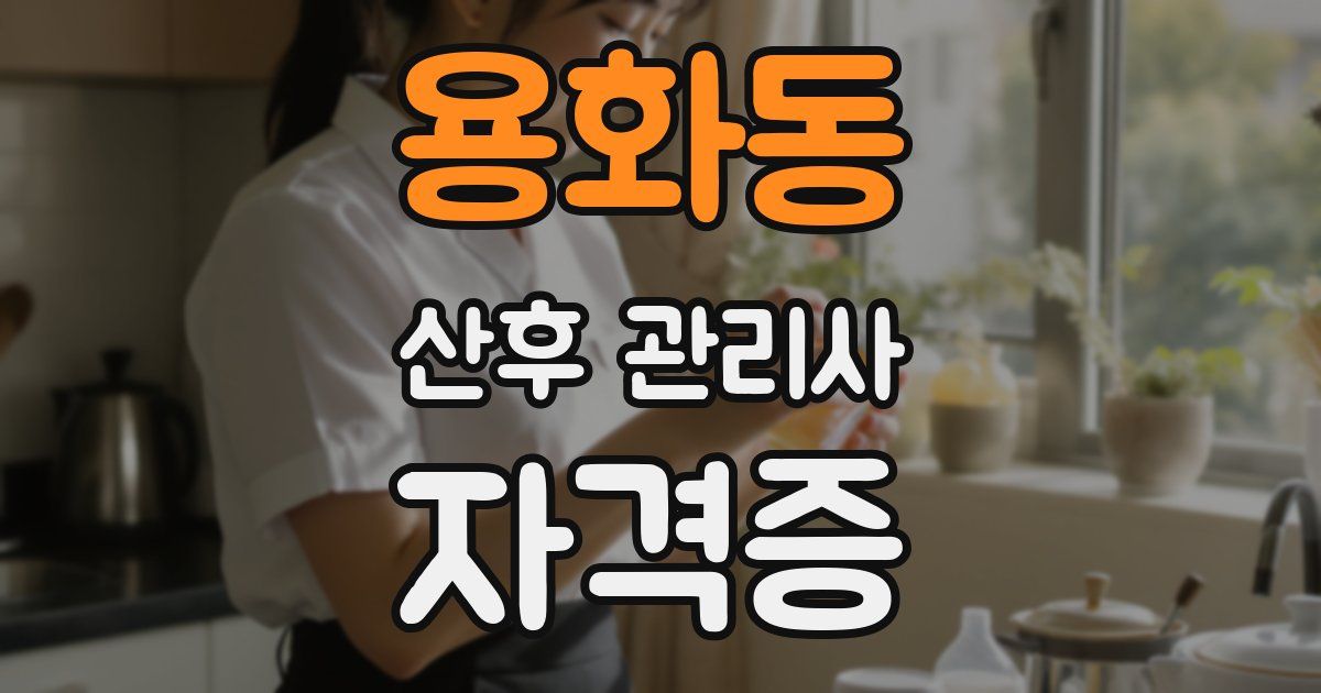 용화동 산후 관리사 자격증