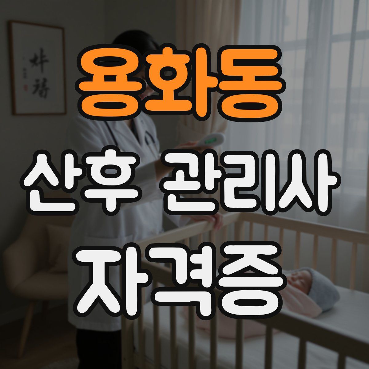 용화동 산후 관리사 자격증