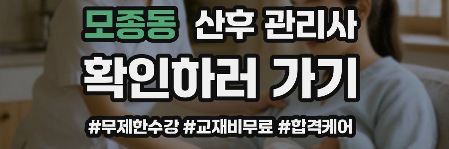 모종동 산후 관리사 자격증