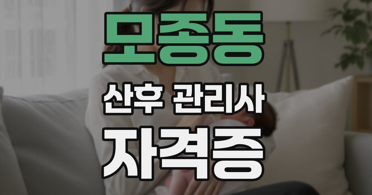 모종동 산후 관리사 자격증