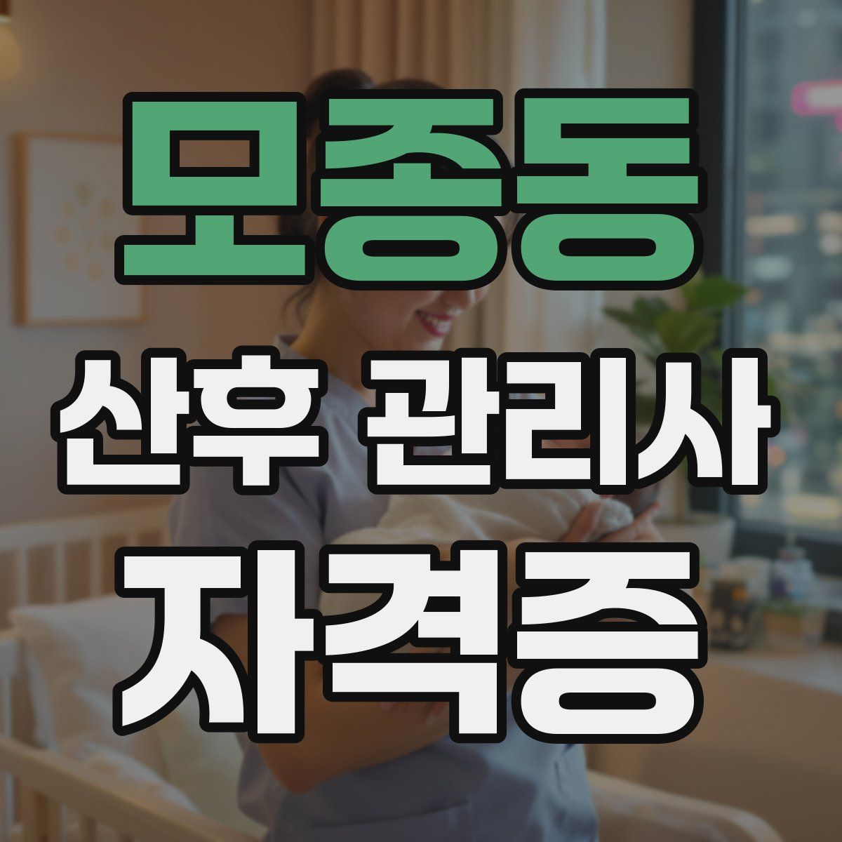 모종동 산후 관리사 자격증