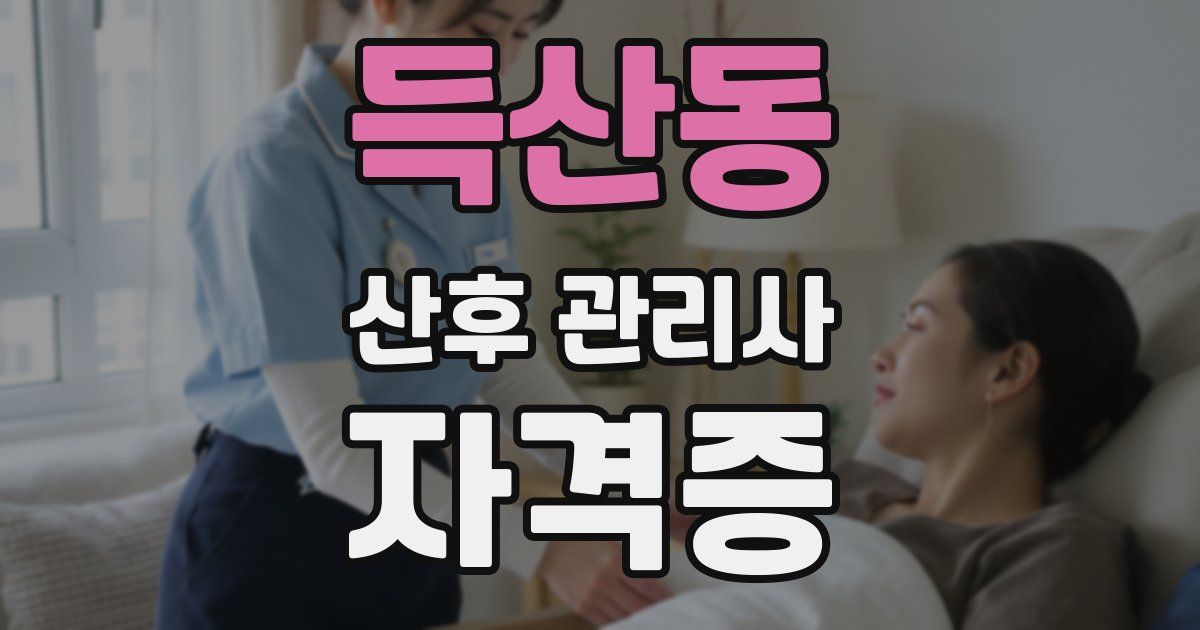 득산동 산후 관리사 자격증
