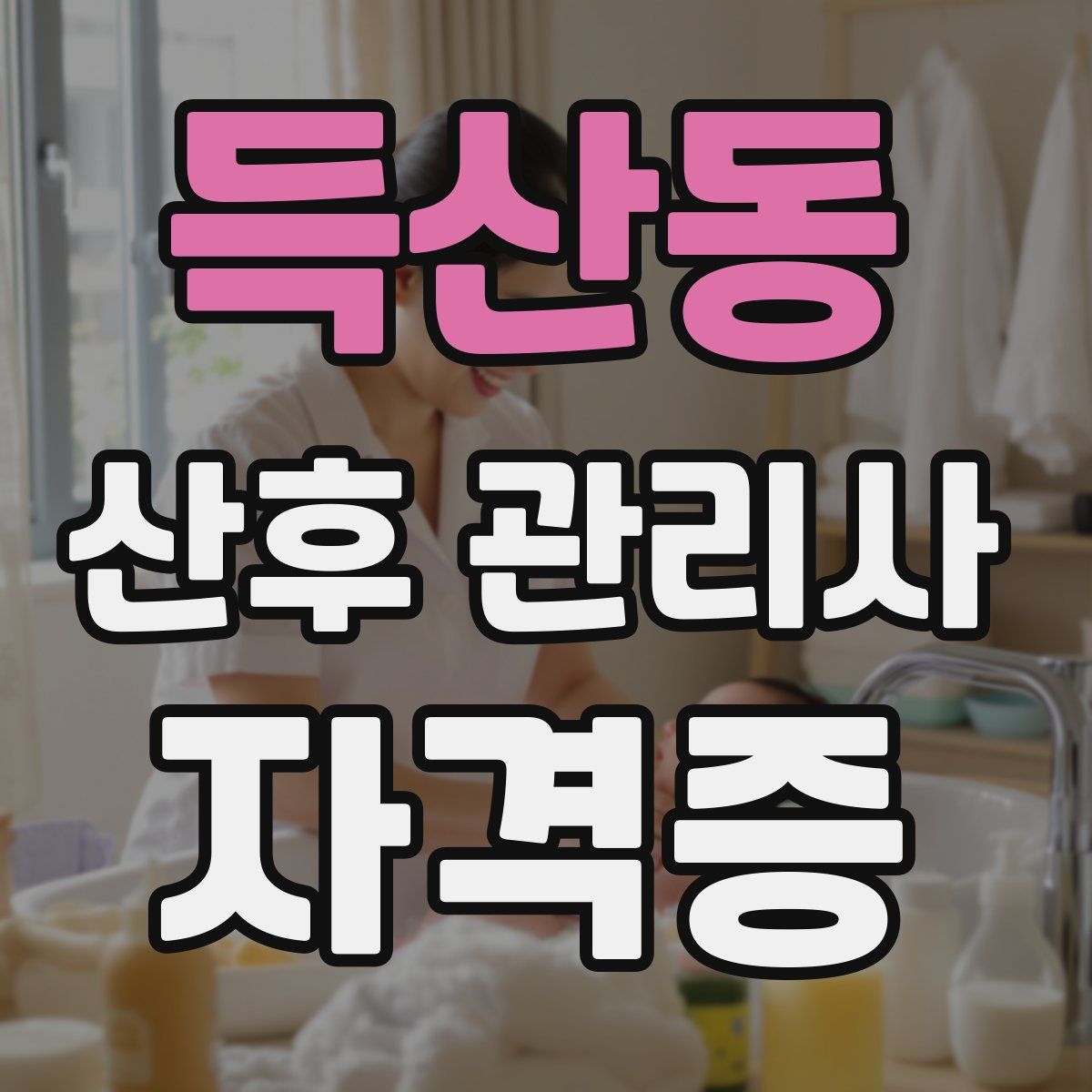 득산동 산후 관리사 자격증