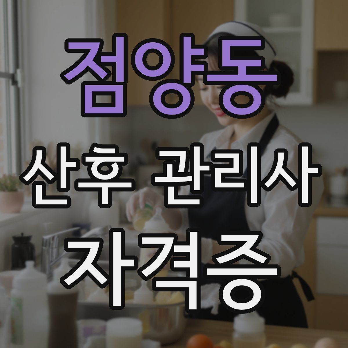 점양동 산후 관리사 자격증 육아 초보 부모에게 안내할 핵심