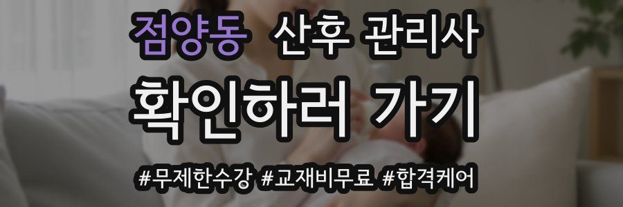 점양동 산후 관리사 자격증