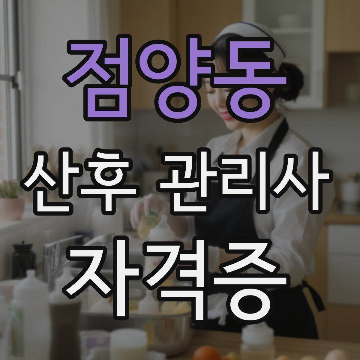 점양동 산후 관리사 자격증