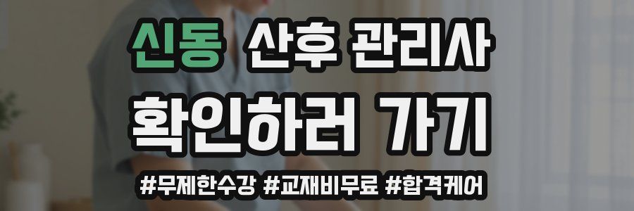 신동 산후 관리사 자격증