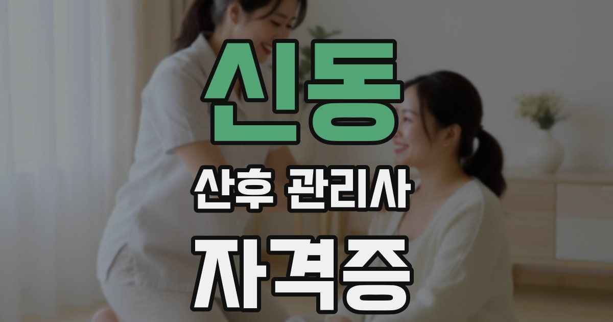 신동 산후 관리사 자격증