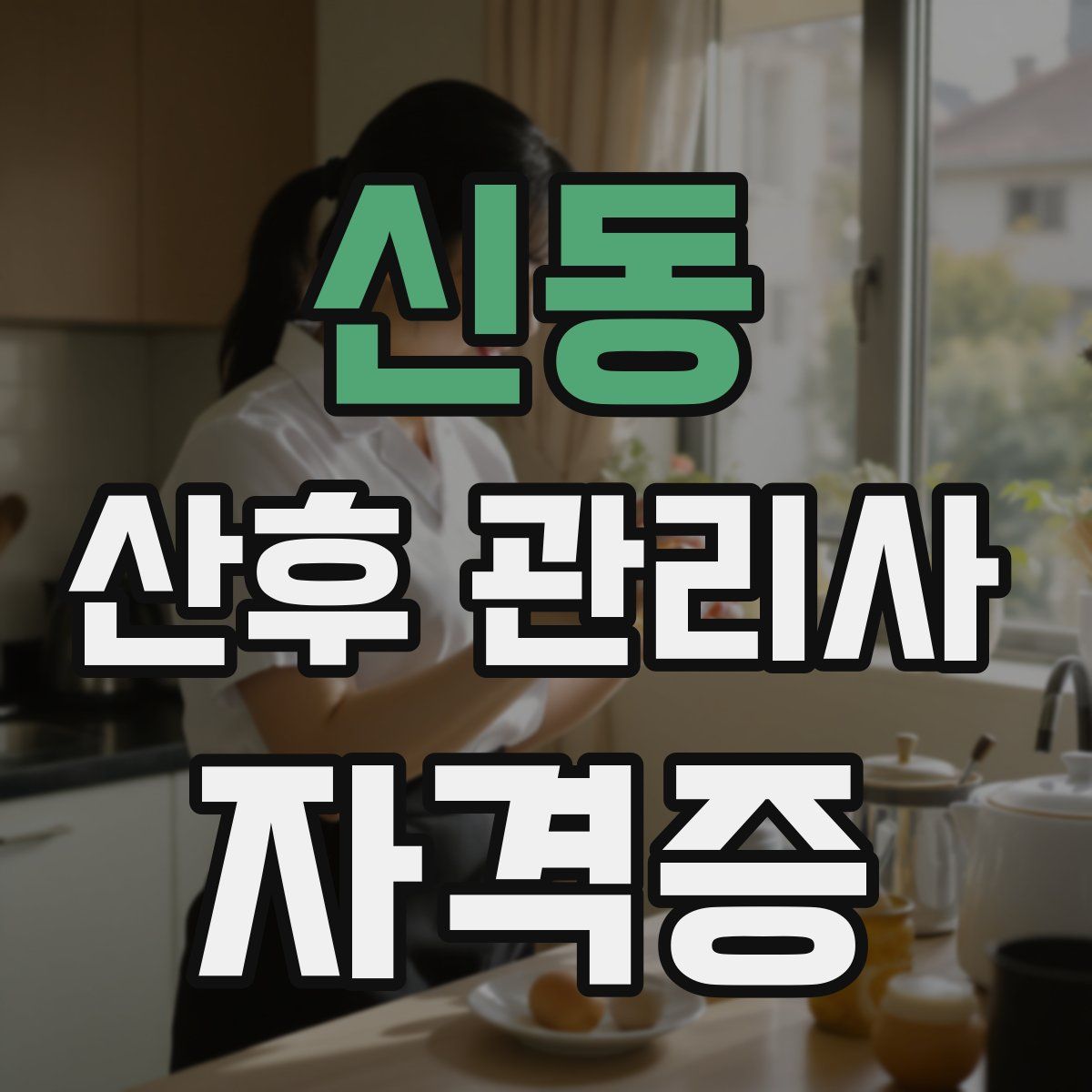 신동 산후 관리사 자격증