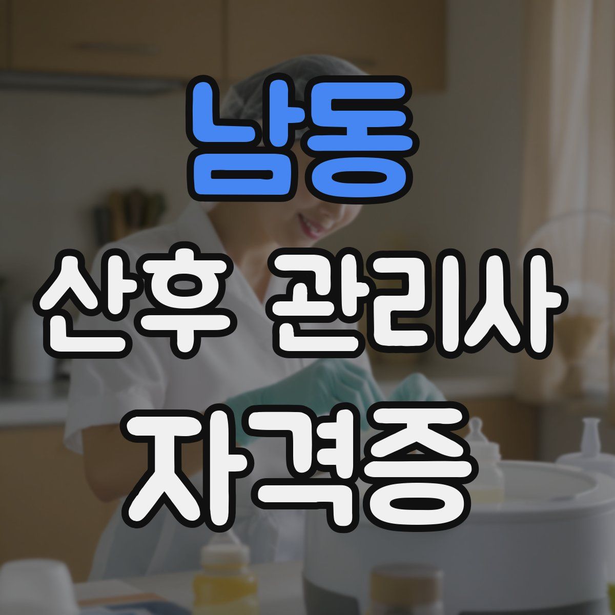 남동 산후 관리사 자격증