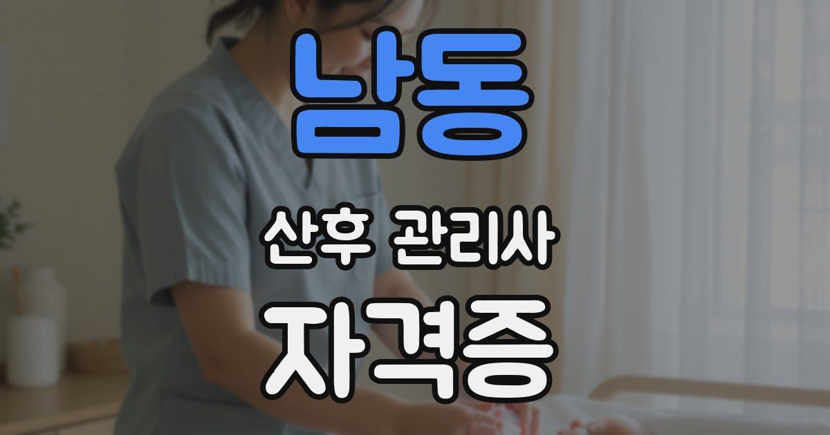 남동 산후 관리사 자격증