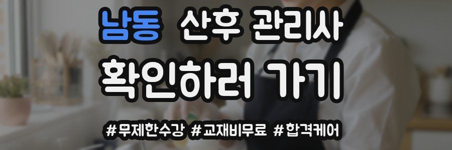 남동 산후 관리사 자격증