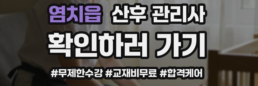 염치읍 산후 관리사 자격증