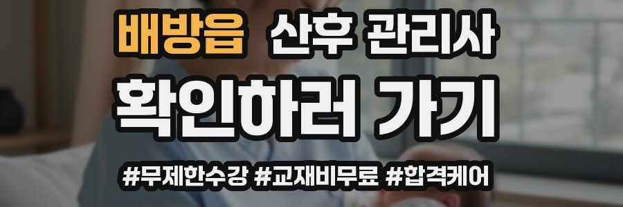 배방읍 산후 관리사 자격증