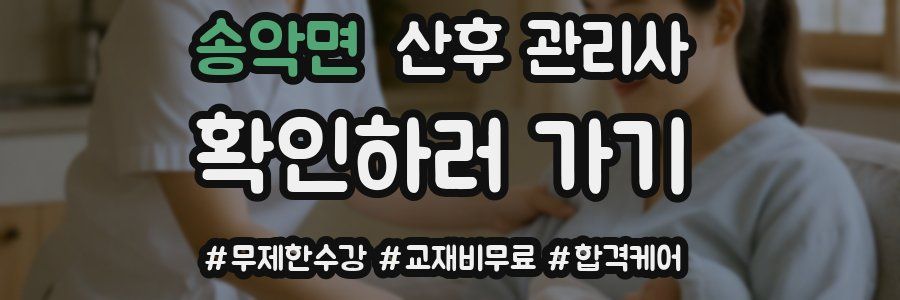 송악면 산후 관리사 자격증