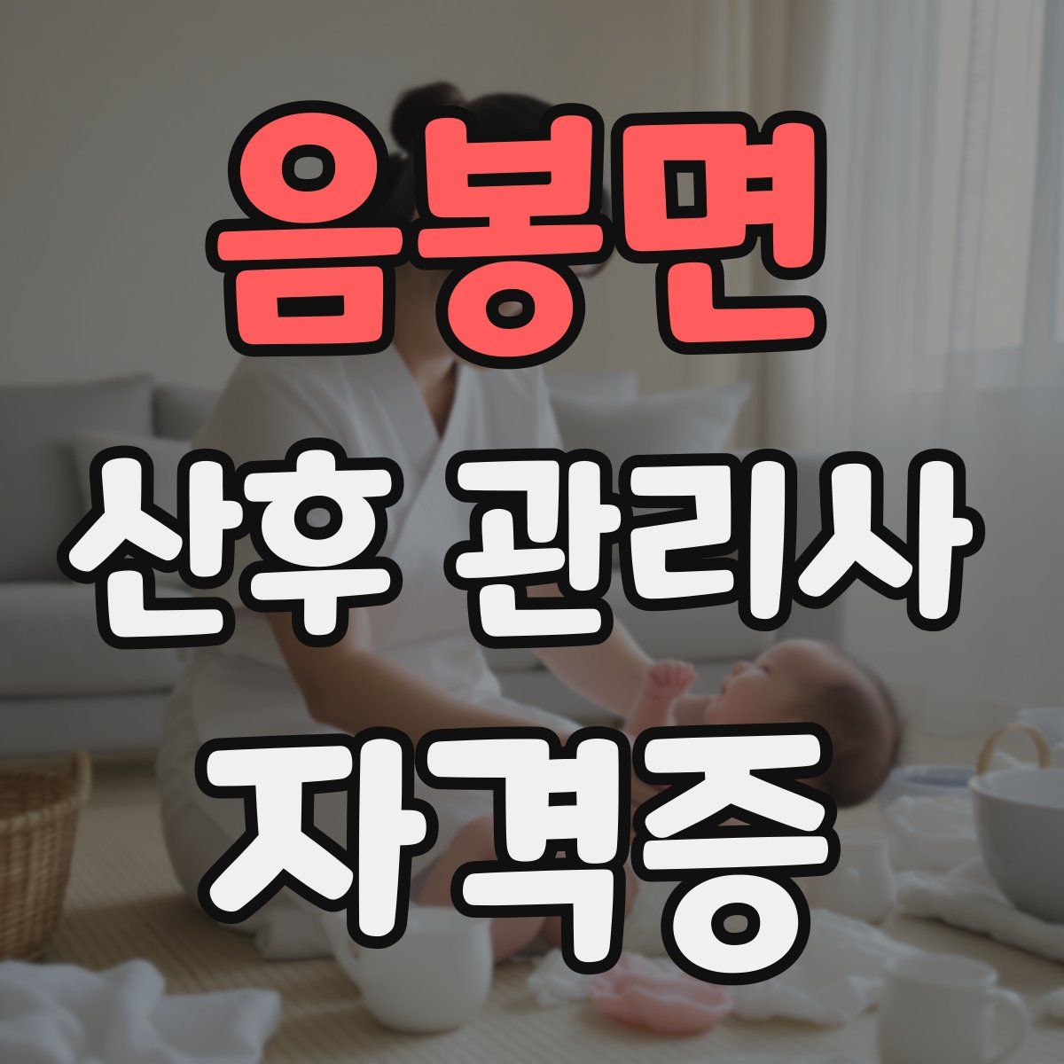 음봉면 산후 관리사 자격증