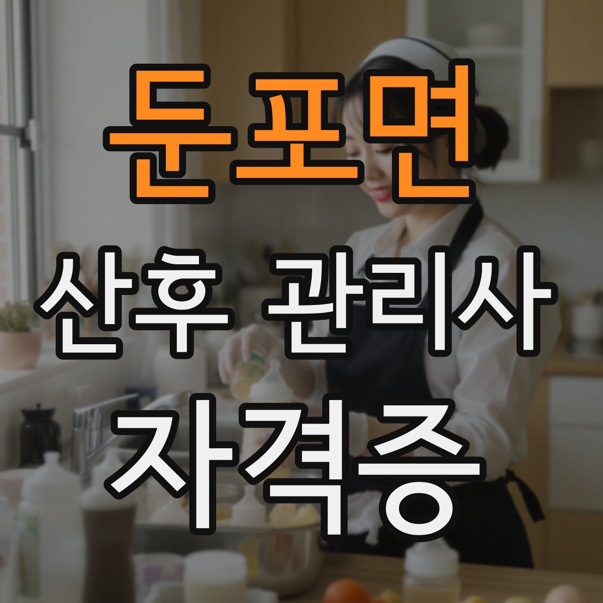 둔포면 산후 관리사 자격증