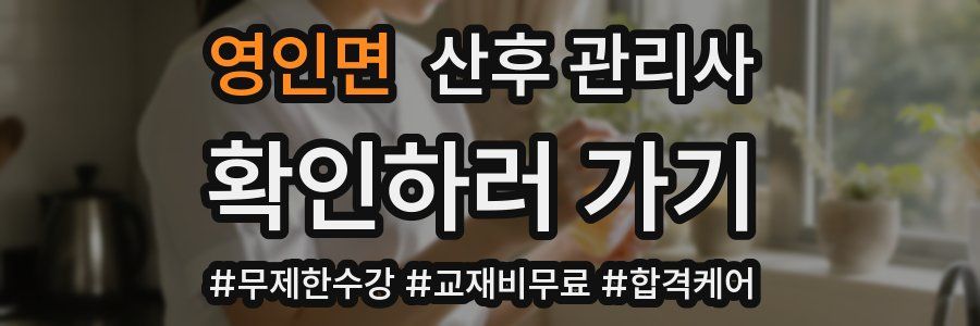 영인면 산후 관리사 자격증