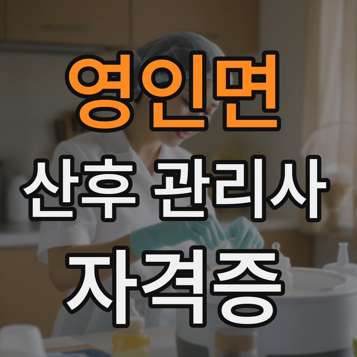 영인면 산후 관리사 자격증