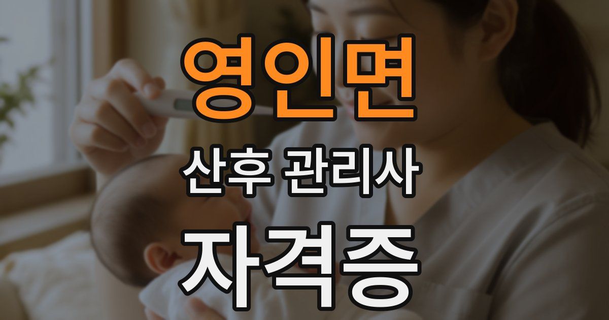영인면 산후 관리사 자격증
