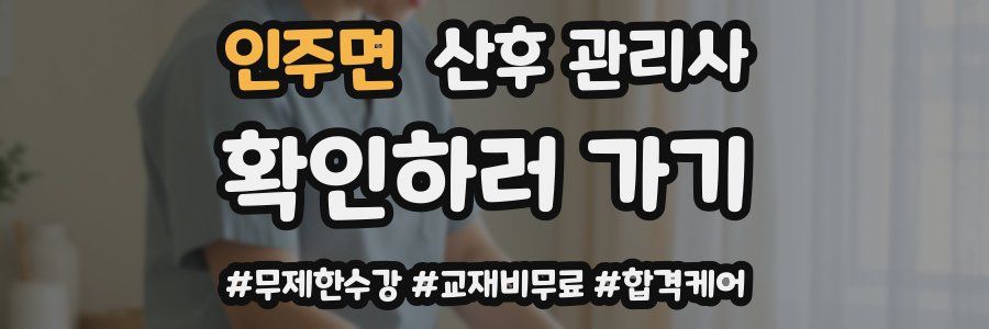 인주면 산후 관리사 자격증