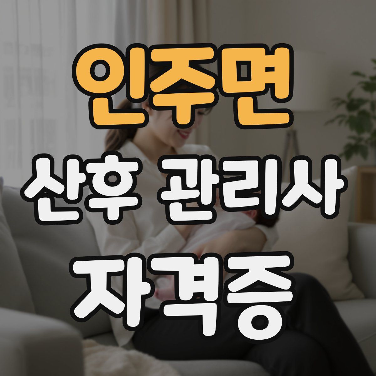 인주면 산후 관리사 자격증