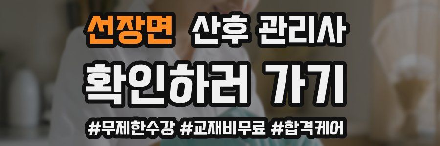 선장면 산후 관리사 자격증