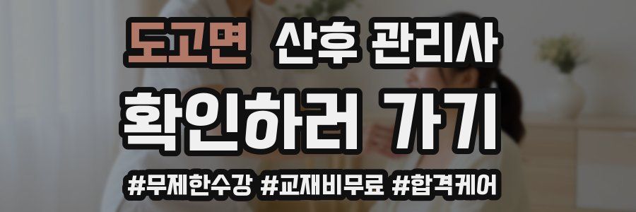 도고면 산후 관리사 자격증