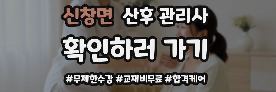 신창면 산후 관리사 자격증