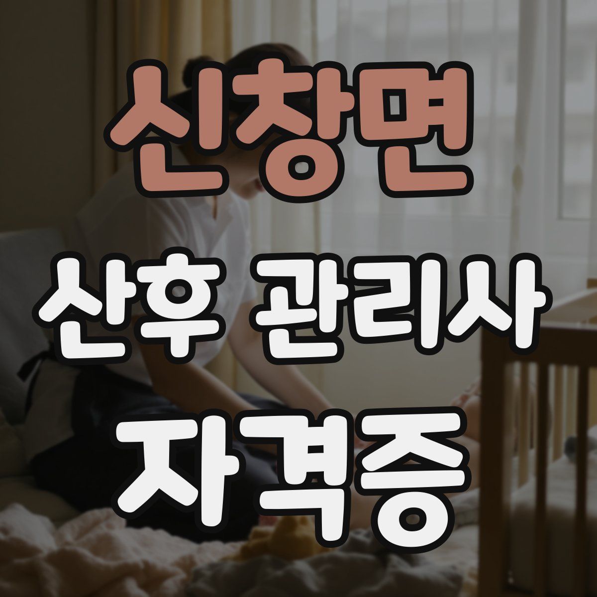 신창면 산후 관리사 자격증