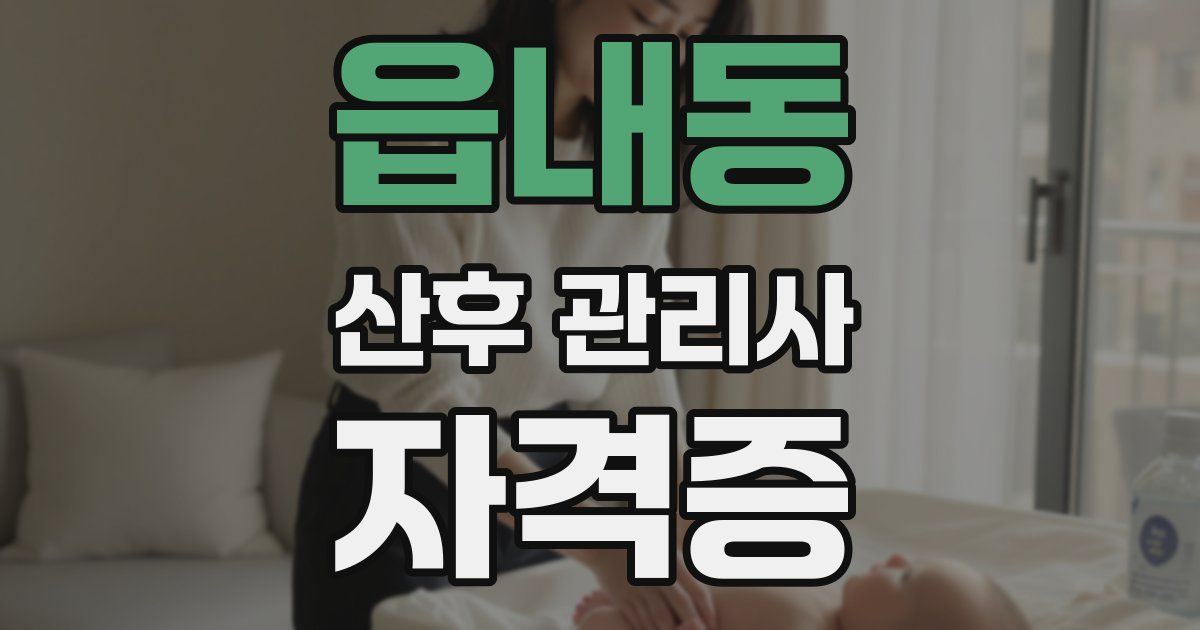 읍내동 산후 관리사 자격증