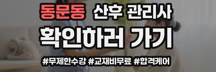 동문동 산후 관리사 자격증