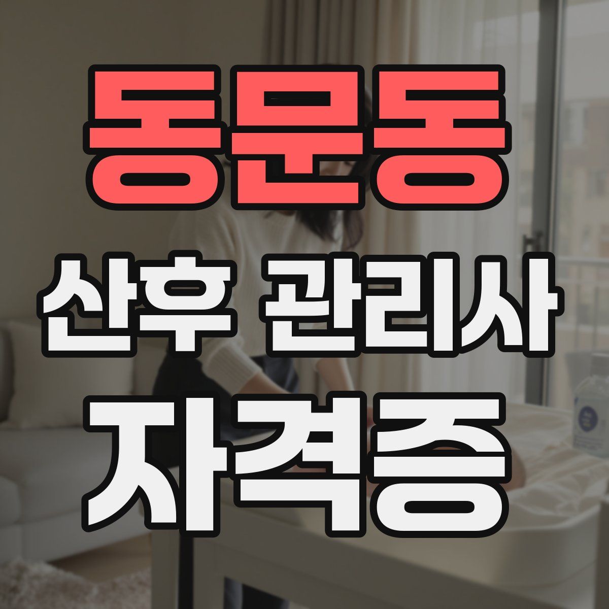 동문동 산후 관리사 자격증