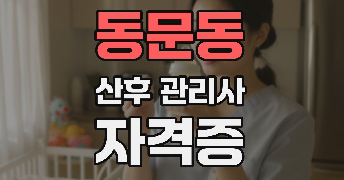 동문동 산후 관리사 자격증