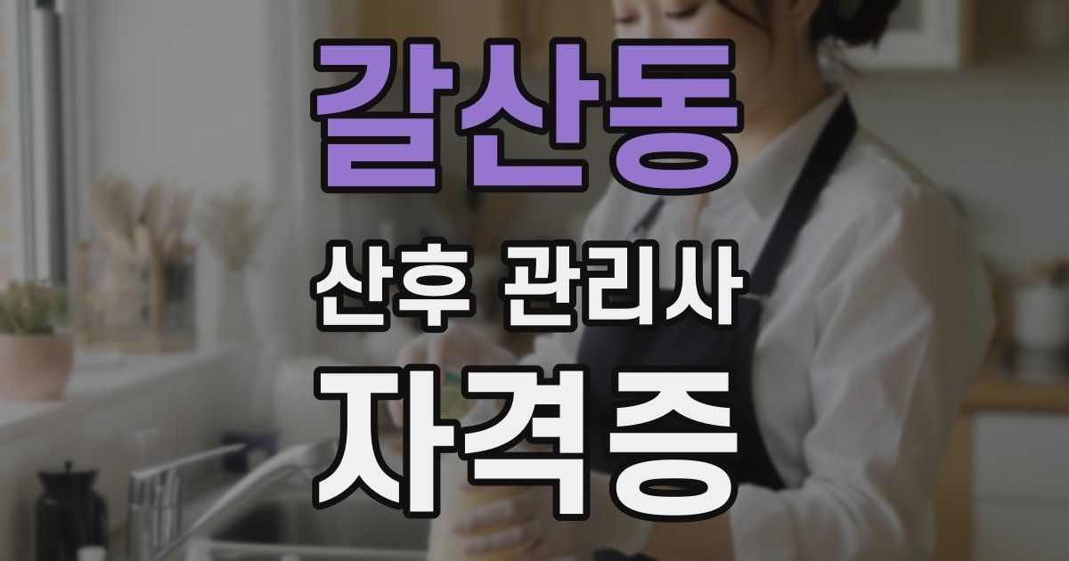 갈산동 산후 관리사 자격증