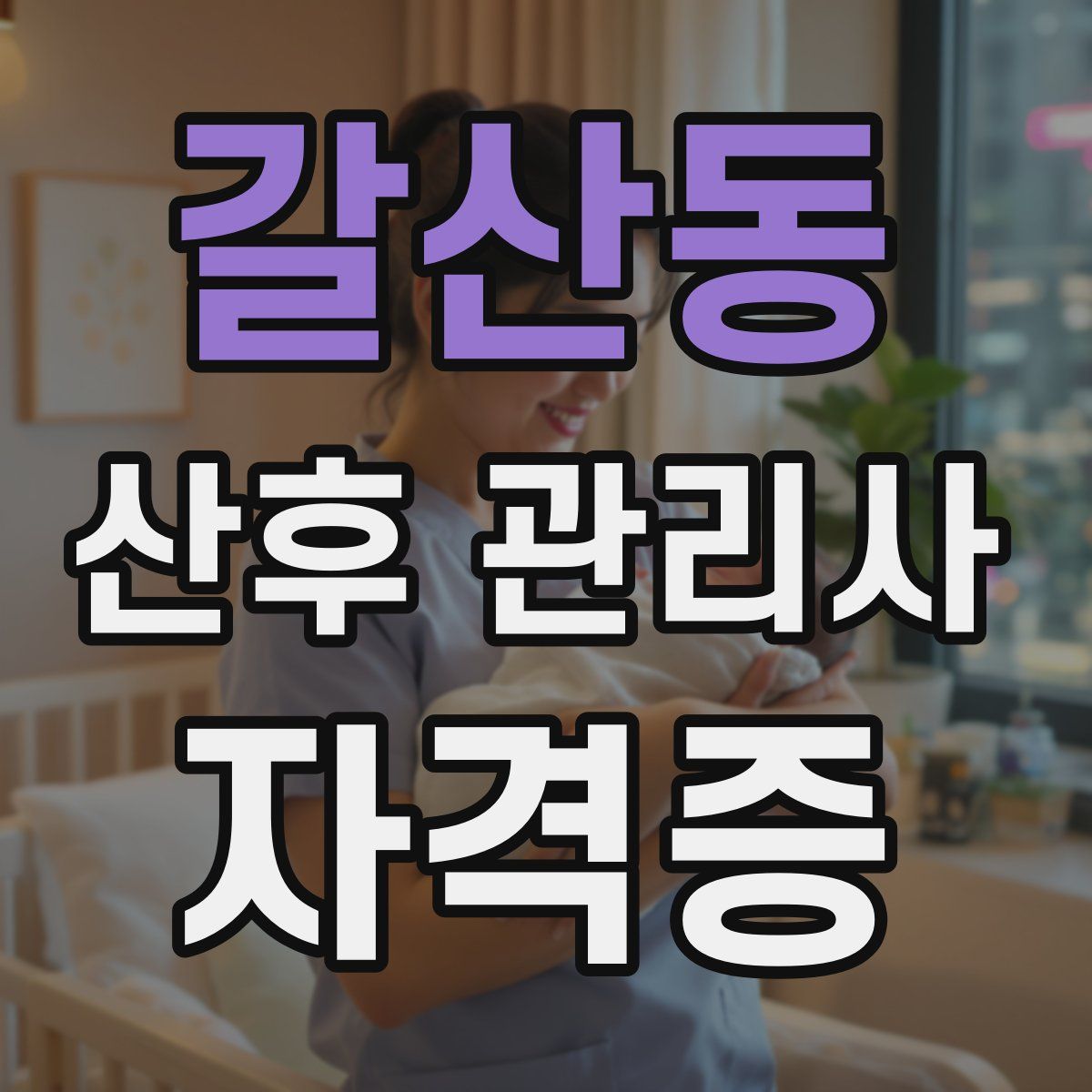 갈산동 산후 관리사 자격증