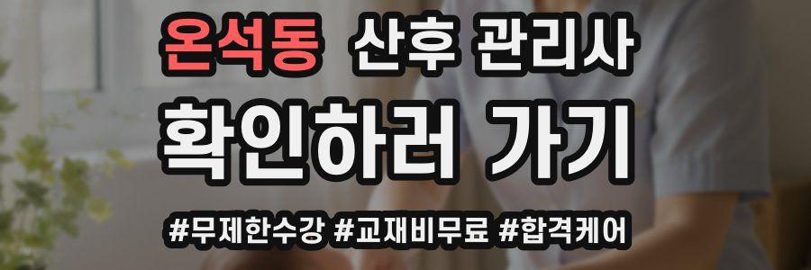 온석동 산후 관리사 자격증
