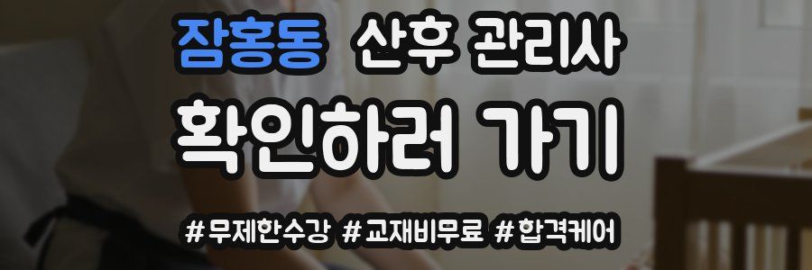 잠홍동 산후 관리사 자격증