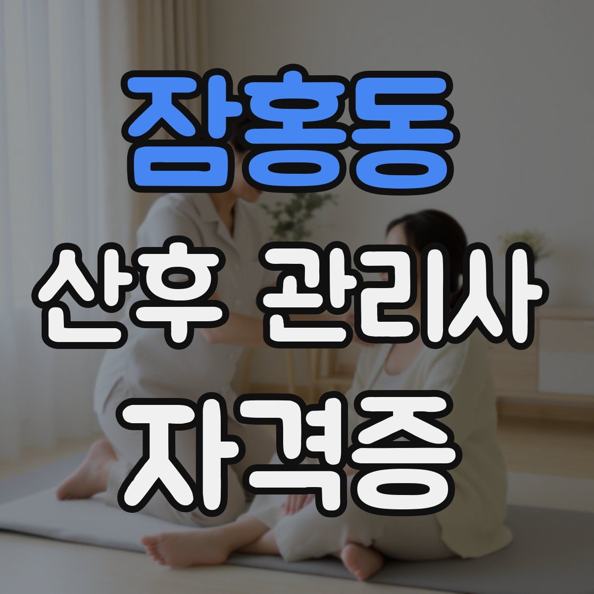 잠홍동 산후 관리사 자격증