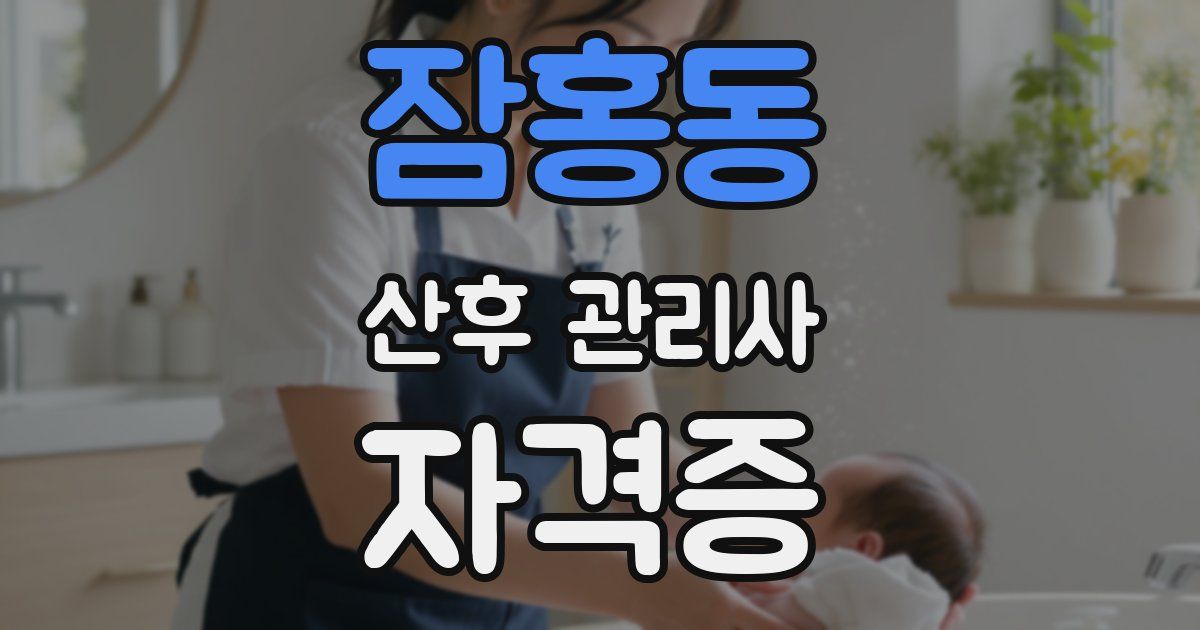 잠홍동 산후 관리사 자격증