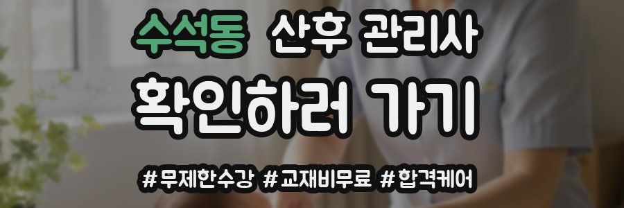 수석동 산후 관리사 자격증