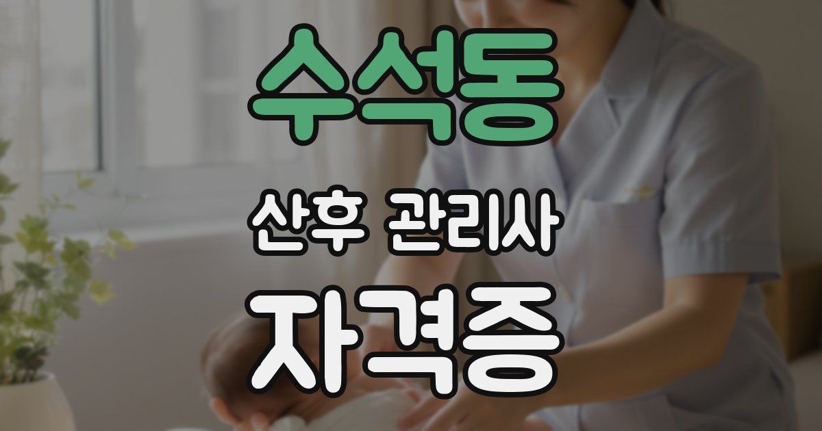수석동 산후 관리사 자격증