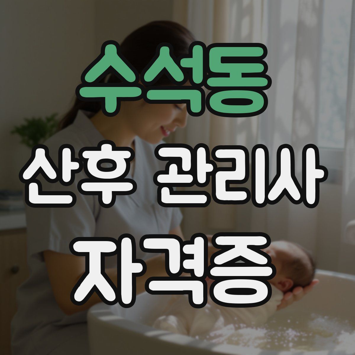 수석동 산후 관리사 자격증