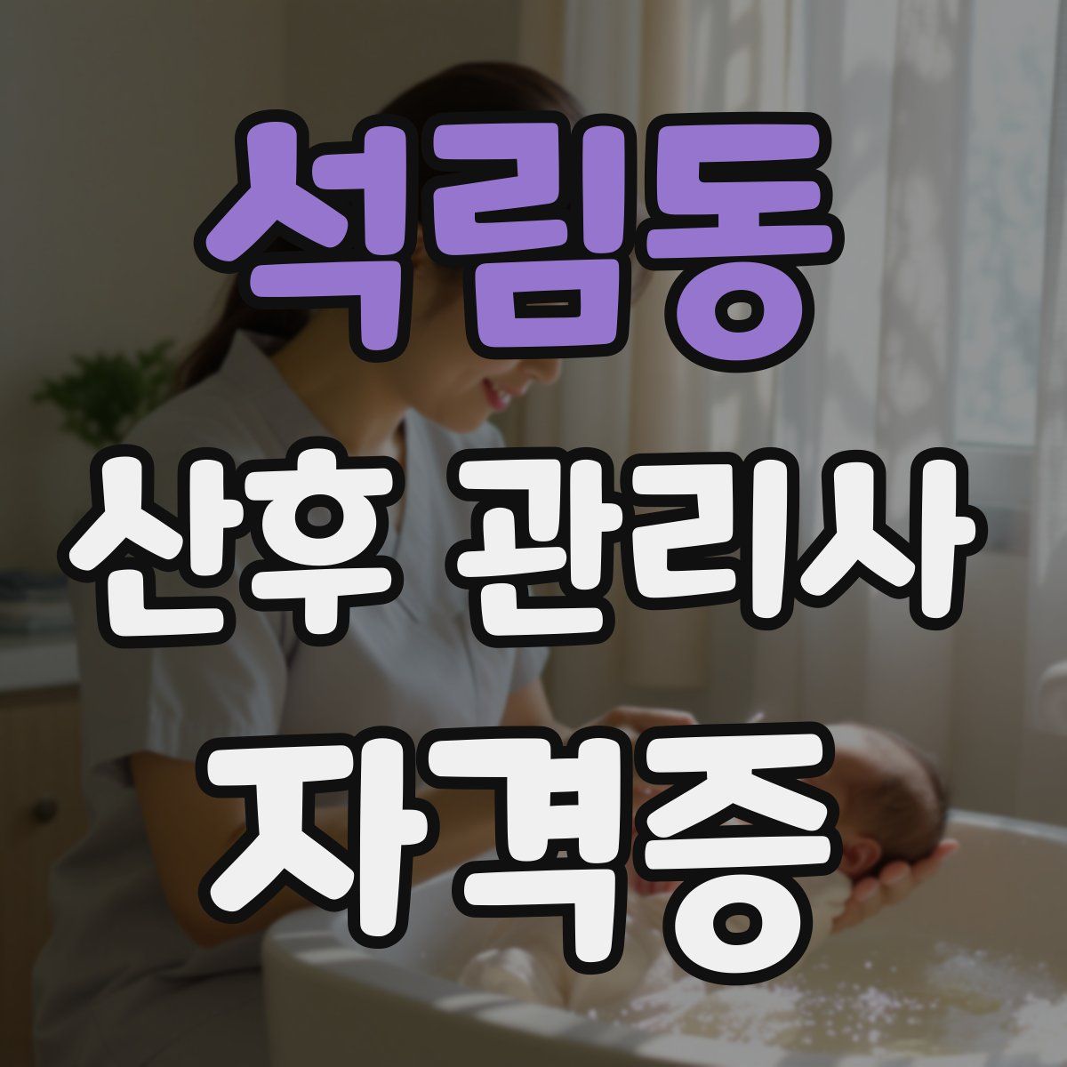 석림동 산후 관리사 자격증