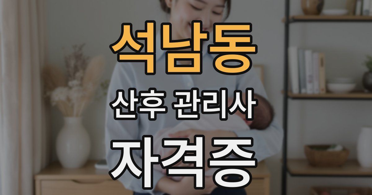 석남동 산후 관리사 자격증