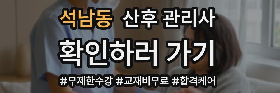 석남동 산후 관리사 자격증