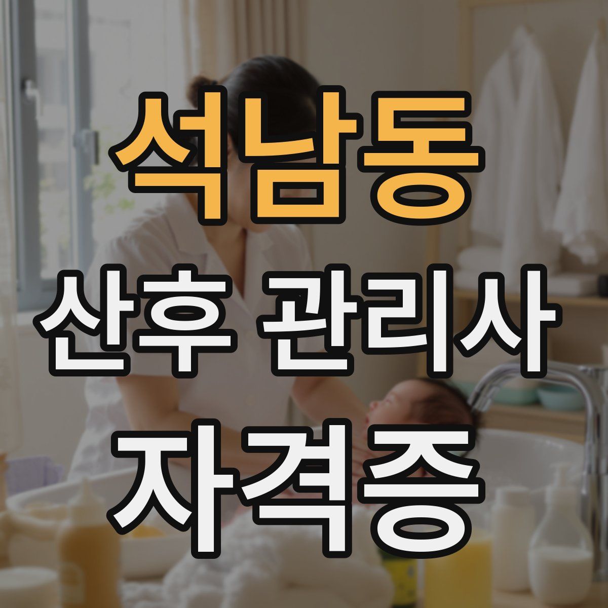 석남동 산후 관리사 자격증