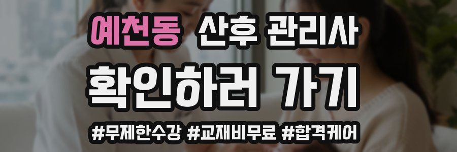 예천동 산후 관리사 자격증