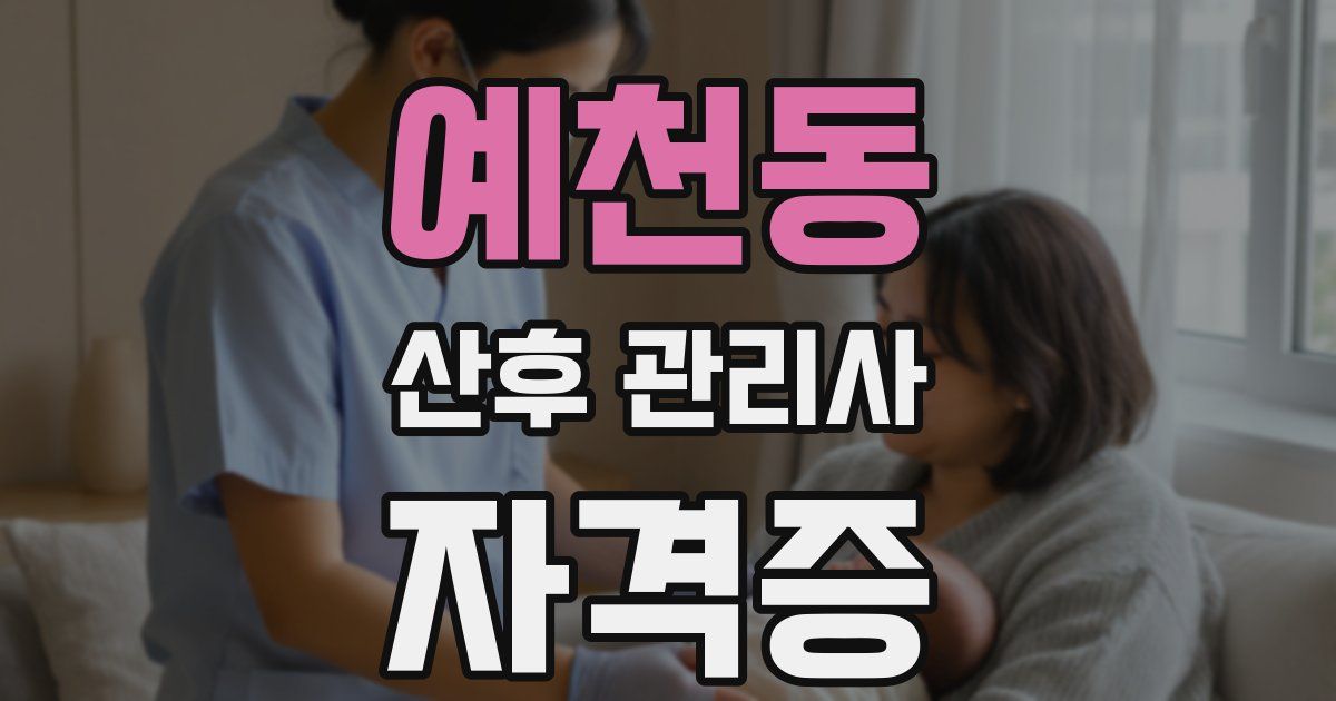 예천동 산후 관리사 자격증