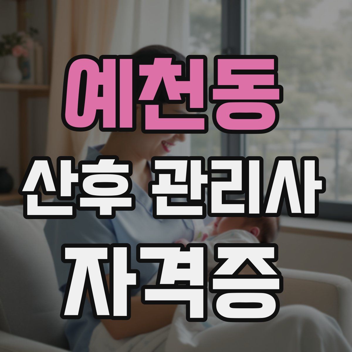 예천동 산후 관리사 자격증